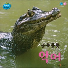 울퉁불퉁 악어, 인북