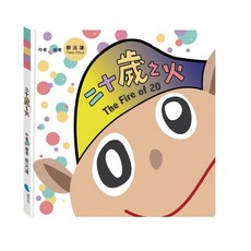 【蔚藍文化】二十歲之火 蔡沅達作品