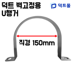 닥트 스파이럴 벽고정U행거 U행가, 1개