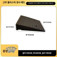 77ang 문턱경사판 계단미끄럼방지 경사로발판, 고무 플라스틱 길이 50 너비 60 18cm, 1개