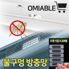 오미어블 밴드형 물구멍 방충망 테이프 [모기 벌레 차단 미세 방충망], 1세트
