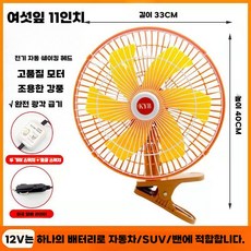 차량용 환풍기 집게 회전식 포크레인 선풍기 지게차, 12v+11인치+6블레이드