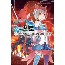 Re : 제로부터 시작하는 이세계 생활 Ex, 노블엔진 Novel Engine