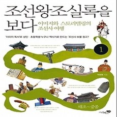 [개똥이네][중고-상] 조선왕조실록을 보다 1