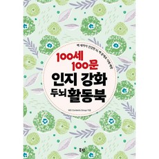 100세 100문 인지강화 두뇌 활동북