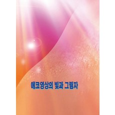 心臟超音波影像的光與影, 章節, 章節編輯部 編著