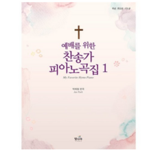 예배를 위한 찬송가 피아노곡집 1:My Favorite Hymn Piano, 예배를 위한 찬송가 피아노곡집 1, 박재형(저), 빛나라, NSB9791189960629