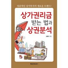 상가권리금 받는 법과 상권분석:성공적인 상가투자의 새로운 트랜드!, 매일경제신문사