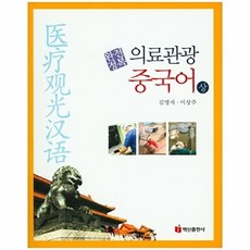NSB9791157630356 새책-스테이책터 [완전정복 의료관광 중국어 상] --완전정복 중국어-백산출판사-김명자 지음-관광학-20150220, 완전정복 의료관광 중국어 상, 없음null