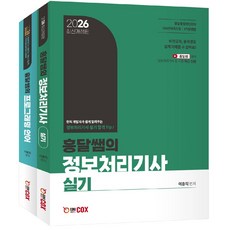 2026 흥달쌤의 정보처리기사 실기 (전2권) / 에듀콕스, 0 에듀콕스