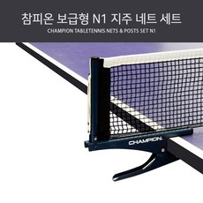 참피온 보급형 N1 지주 네트 세트, FREE