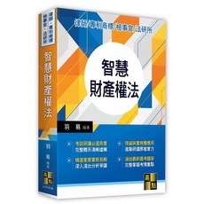 高點出版 律師 司法官 智慧財產權法 羽易 著, 單本