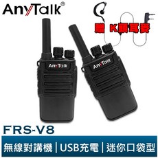 AnyTalk 無線對講機 迷你口袋型 USB充電 座充, 1個, FRS-V8 1組2入(超商最多4組)