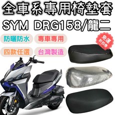 OIN SYM DRG 龍二 機車座墊套 防曬透氣坐墊套 DRG158機車適用, 1個, 透明款(加厚0.28mm),SYM DRG 龍二 drg158