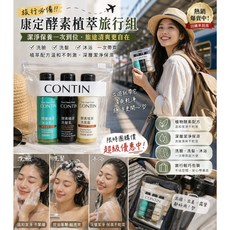 CONTIN 康定酵素植萃旅行組, 1個