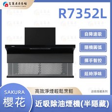 富爾康 SAKURA 櫻花 近吸式除油煙機 半隱藏式設計, 1個, R7351L