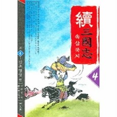 속삼국지 4, 명문당, 무외자 저/이원섭 역