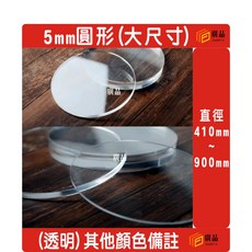 廣品 5mm 圓形壓克力板 直徑 41cm-90cm 大尺寸, 1個, 410mm