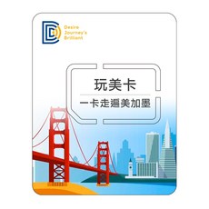 DJB玩美卡 美國網卡/加拿大網卡/墨西哥 15-30天 無限流量吃到飽 美加墨上網卡(含美加墨電話無限暢打), 23天