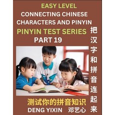(영문도서) Matching Chinese Characters and Pinyin (Part 19): Test Series for Beginners Simple Mind Game... Paperback, Pinyin Test Series, English, 9798887343839