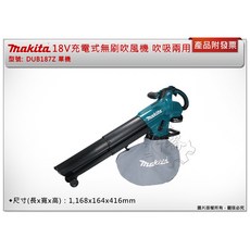 牧田 18V 充電式無刷吹風機 (吹吸兩用) DUB187Z 鼓風機 單主機, 1個, DUB187Z 單主機