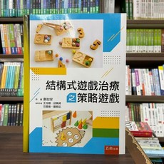 全新 五南出版 大學用書 結構式遊戲治療之策略遊戲 鄭如安 2023年2月17版