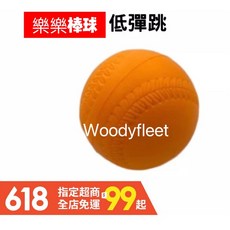 樂樂棒球 低彈跳 90mm 軟式發泡球 兒童安全球 國小樂樂棒球比賽用, 1個