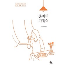 혼자의 가정식:나를 건강히 지키는 집밥 생활 이야기 | 신미경 에세이, 뜻밖