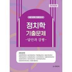 2026 정치학 기출문제: 답안과 강평:5급 공채 입법고시, 고시계사