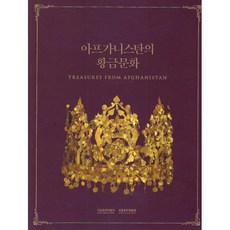 아프가니스탄의 황금문화:국립중앙박물관 2016. 7.5. ~ 2016. 9.4. 특별전 전시 도록, 국립중앙박물관 저, 국립박물관문화재단