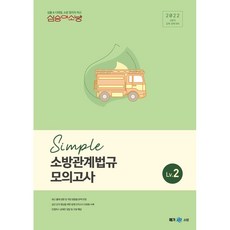 메가소방 2022 심승아 Simple 소방관계법규 모의고사 Lv 2, 메가스터디교육