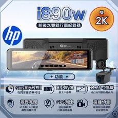 hp i890w 2K前後雙錄行車紀錄器, 雙錄行車紀錄器*1, 32GB