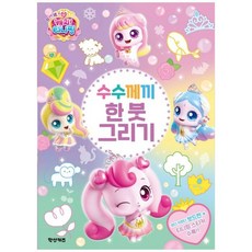 하나북스퀘어 프린세스 캐치 티니핑 수수께끼 한 붓 그리기, 학산키즈, 학산문화사, 9791141184346