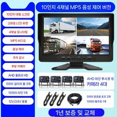 트럭 사이드미러 카메라 화물차 추레라 사각지대 좌우 모니터 후방카메라 룸, 1. 공식 표준, 1. 멀티 카메라, 7. 10인치 4방향 나이트 비전 MP5 음성 제어 +