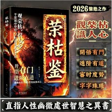 榮枯鑒，觀榮枯識人心, 1個, 榮枯鑒