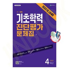기초학력 진단평가 문제집 4학년 (2026년) - 2022 개정, 천재교육