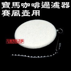 寶馬牌 虹吸式咖啡爐用咖啡濾器 (6cm) - 賽風壺耗材/濾網, 1個