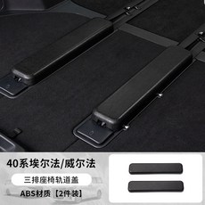 維尼好物 23-25年式 TOYOTA ALPHARD 40系 ABS材質 三排座椅軌道蓋 2件裝, 40系 三排座椅軌道保護蓋【2件裝】, 40系 三排座椅軌道保護蓋【2件裝】