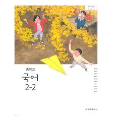 중학교 국어 2-2 금성출판 류수열 교과서, 국어영역