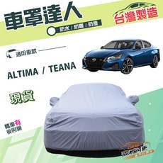 蓋方便 車罩達人（E型）台製南亞雙層防水防曬 適用裕隆, 1個, ALTIMA