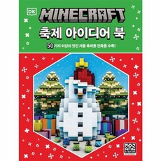 영진.com 마인크래프트 축제 아이디어 북, 영진닷컴