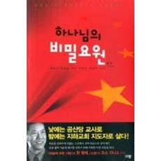 하나님의 비밀요원