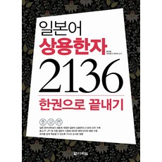 일본어 상용한자 2136 한권으로 끝내기, 다락원