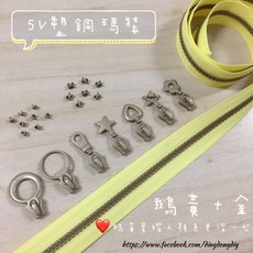 叮咚Diy YKK拉鍊 - 5V雙色碼裝拉鍊-百碼拉鍊、塑鋼拉鍊-鵝黃 金, 1個, 金色-上下止「一組」
