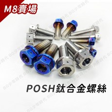 POSH 鈦合金螺絲 內外六角 M8 燒鈦 鈦螺絲 單支販售, 未燒色,8x30, 1個