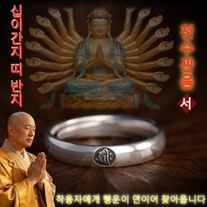 행운 부적 반지S925실버 십이지신 본명불 반지 사이즈조절가능 행운 수호 평안과 행운이 끊이지 않고 이어지길