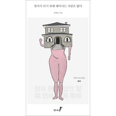 엄마가 되기 위해 태어나는 사람은 없다, 낮은산