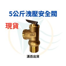 【現貨】5公斤洩壓安全閥, 1個