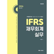 2026 IFRS 재무회계실무, 이항수(저), 조세통람, 이항수 저