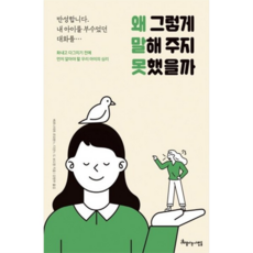 왜 그렇게 말해 주지 못했을까 : 반성합니다. 내 아이를 부수었던 대화를 화내고 다그치기 전에 먼저 알아야 할 우리 아이의, 없음, 상세 설명 참조, 상세 설명 참조